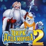 Цирк Деда Мороза 2