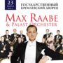 Макс Раабе и Palast Orchester