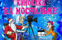 КиноЕлка 2012 на Мосфильме