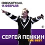 Сергей Пенкин с концертом The Best