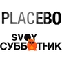 Фестиваль SVOY Субботник, концерт Placebo