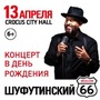 Михаил Шуфутинский, 66. Концерт в День рождения 