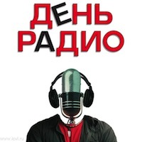 День радио
