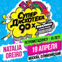 Супердискотека 90-х Радио рекорд