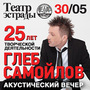 Глеб Самойлов. Акустический вечер