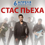 Стас Пьеха