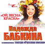 Надежда Бабкина в программе 'Ой, весна-красна!'