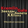 Kremlin Gala 'Звезды балета XXI века' 2014