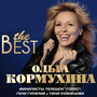 Ольга Кормухина - The Best