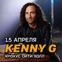 Kenny G с программой 'Best Love Romantic'