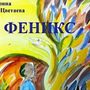 Феникс