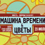 Группы 'Машина времени' и 'Цветы'