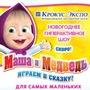 Маша и медведь. Играем в сказку!