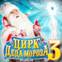 Цирк Деда Мороза 3. Лига зимних волшебников