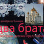 Новогодняя елка 2011. Рождественская сказка представоение 'Два брата' в Храме Христа Спасителя