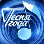 Песня года 2014