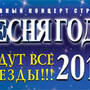 Песня года 2010