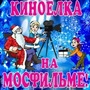 КиноЕлка на Мосфильме