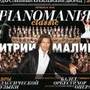 Дмитрий Маликов. 'Pianomaniя classic'