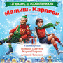 Новогоднее ледовое шоу Ильи Авербуха 'Малыш и Карлсон'