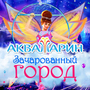Цирковое шоу 'Зачарованный город'