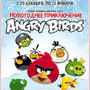 Новогодние приключения Angry Birds