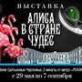 Выставка 'Алиса в стране чудес'