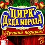 Цирк Деда Мороза: Лучший подарок!