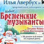 Шоу И. Авербуха и Kinder 'Новые Бременские Музыканты'