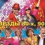 Звезды 80-90-х