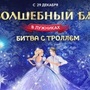 Новогодняя елка в Лужниках. 'Волшебный бал. Битва с Троллем'