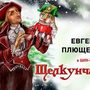 Новогоднее ледовое шоу Евгения Плющенко 'Щелкунчик'