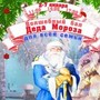 Волшебный бал Деда Мороза