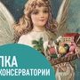 Музыкальная елка в консерватории