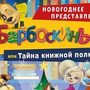 Барбоскины, или Тайна книжной полки