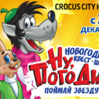 Ну, Погоди! Поймай звезду!