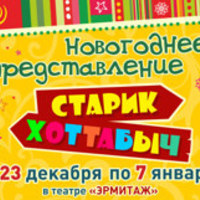 Новогоднее представление Старик Хоттабыч
