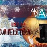 Школа волшебства. Продолжение