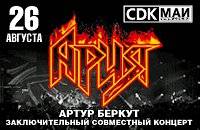 АРИЯ. Беркут - заключительный совместный концерт