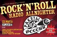 Rock'N'Roll Radio Allnighter: РАКЕТЫ ИЗ РОССИИ