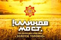 Калинов Мост. Презентация альбома ЗОЛОТОЕ ТОЛОКНО