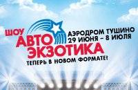 Шоу Автоэкзотика 2012 г.