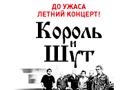 Король и Шут