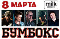 Бумбокс - 8 марта