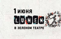 LUMEN 'В ЗЕЛЕНОМ ТЕАТРЕ