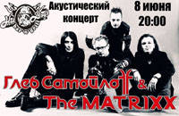 Глеб Самойлоff & The Matrixx