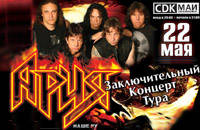 АРИЯ. Заключительный концерт тура.