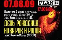 День рождения Ника Рок-н-Ролла