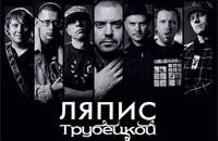 Ляпис Трубецкой