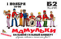 МАМУЛЬКИ БЕНД
